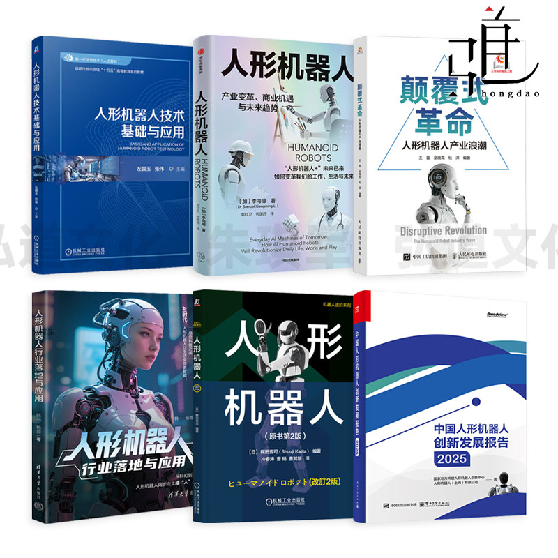 人形机器人行业落地与应用+技术基础与应+产业变革商业机遇与未来趋势+颠覆式革命+中国人形机器人创新发展报告2025 人工智能 科普