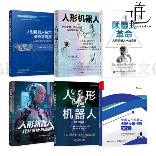 人形机器人行业落地与应用+技术基础与应+产业变革商业机遇与未来趋势+颠覆式革命+中国人形机器人创新发展报告2025 人工智能 科普