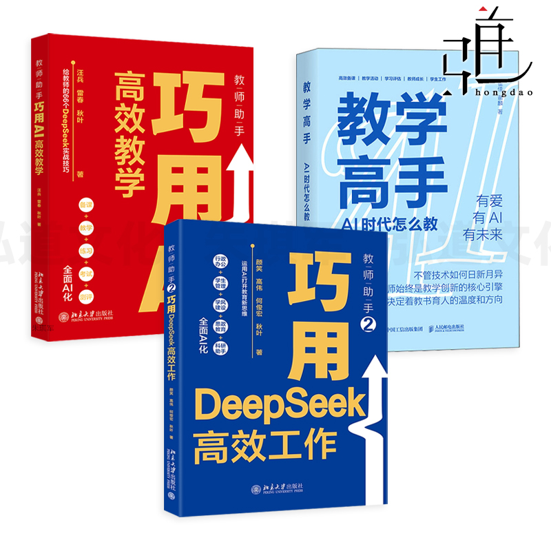 教师助手-巧用AI高效教学+教学高手-AI时代怎么教 给教师的DeepSeek实战技巧 学会AI 助力 备课+活动设计+练习+考试+测评效率提升