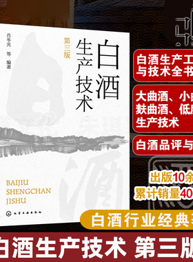 白酒生产技术 第三版 白酒生产工艺与技术全书 大曲酒 小曲酒 麸曲酒 低度酒生产技术 白酒品评与调香 白酒生产酿造 白酒勾调勾兑