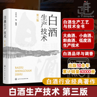 白酒生产技术 第三版 白酒生产工艺与技术全书 大曲酒 小曲酒 麸曲酒 低度酒生产技术 白酒品评与调香 白酒生产酿造 白酒勾调勾兑