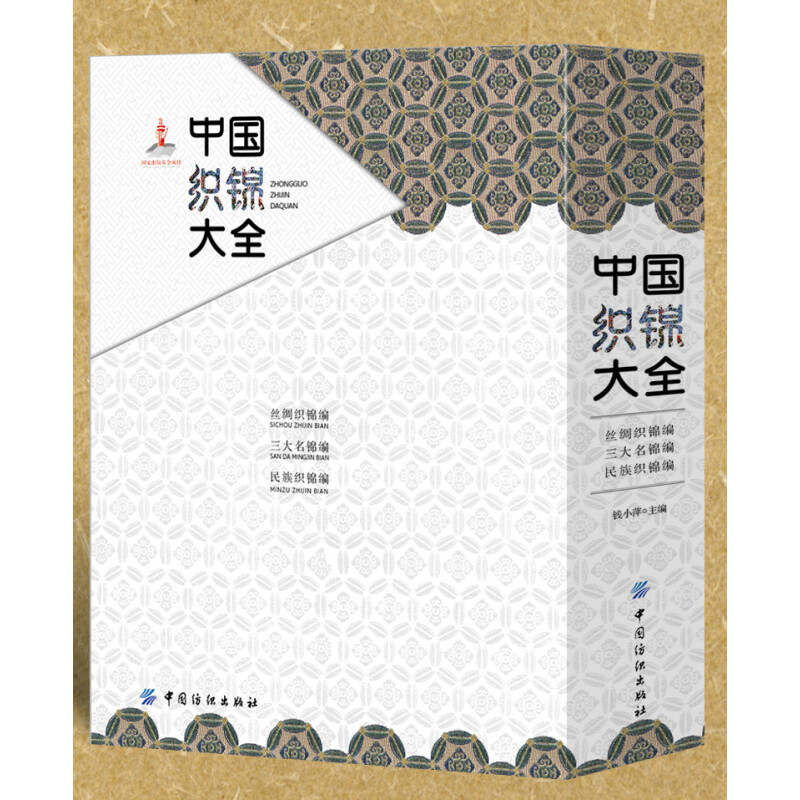 中国织锦大全 全三册 钱小萍 工艺技术 丝绸面料组织结构 图案纹样花色艺术风格 中华传统文化 蜀锦宋锦云锦 民族服装时装设计书籍