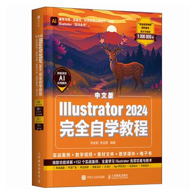 2025新书 【新版】ai教程书籍中文版Illustrator 2024完全自学教程平面广告设计视频ai绘图插画制作