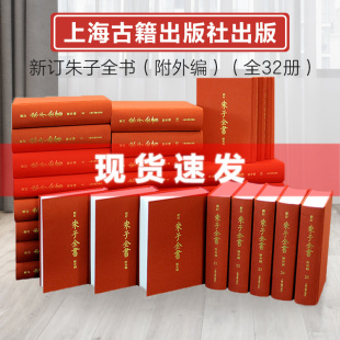 朱熹全部著作集大成 16开精装 社直发 繁体竖排 原箱装 全套32册 附外编 上海古籍出版 中国哲学 正版 出版 社 新订朱子全书