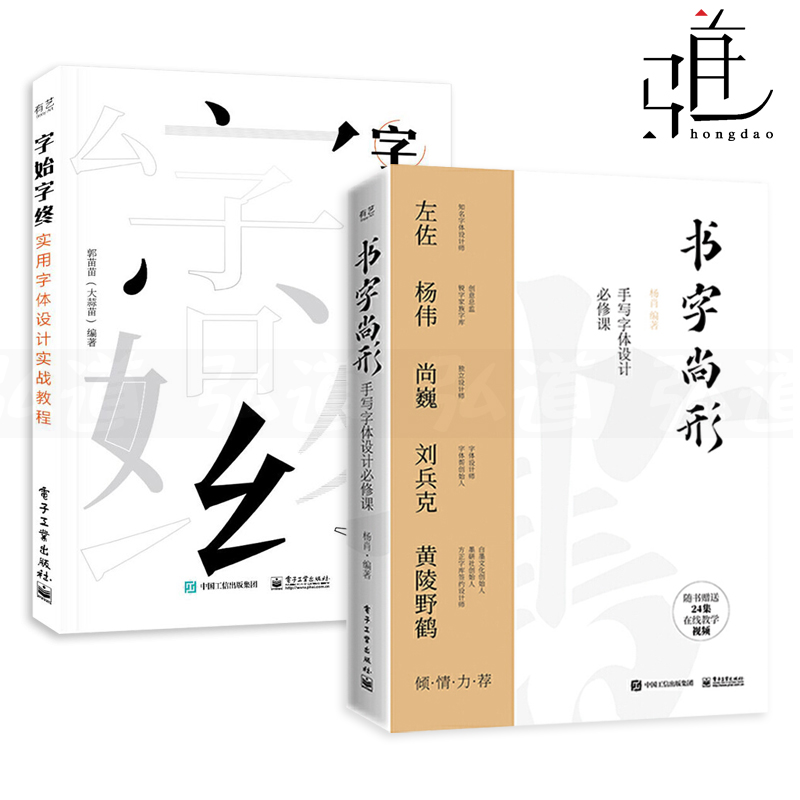 2册 书字尚形-手写字体设计 附教学视频+字始字终-实用字体设计实战教程书籍 商业应用 造字法手写体字形结构风格表现艺术平面logo