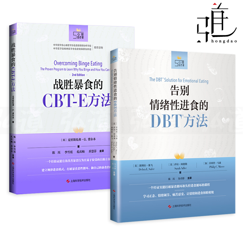 2册 战胜暴食的CBT-E方法+告别情绪性进食的DBT方法 改善进食障碍暴食症神经性贪食认知行为治疗 建立规律进食模式暴饮心理学书籍z