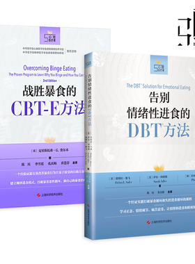 2册 战胜暴食的CBT-E方法+告别情绪性进食的DBT方法 改善进食障碍暴食症神经性贪食认知行为治疗 建立规律进食模式暴饮心理学书籍z