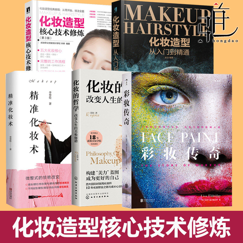 化妆哲学 彩妆传奇 美妆秘籍 精准化妆术 化妆造型从入门到精通 技术修炼 造型师手册教程 影视 摄影 舞台 时尚文化 古代化妆书