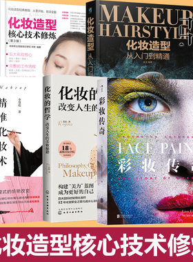 化妆哲学 彩妆传奇 美妆秘籍  精准化妆术  化妆造型从入门到精通 技术修炼 造型师手册教程 影视 摄影 舞台 时尚文化 古代化妆书