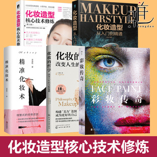 化妆哲学 彩妆传奇 美妆秘籍  精准化妆术  化妆造型从入门到精通 技术修炼 造型师手册教程 影视 摄影 舞台 时尚文化 古代化妆书