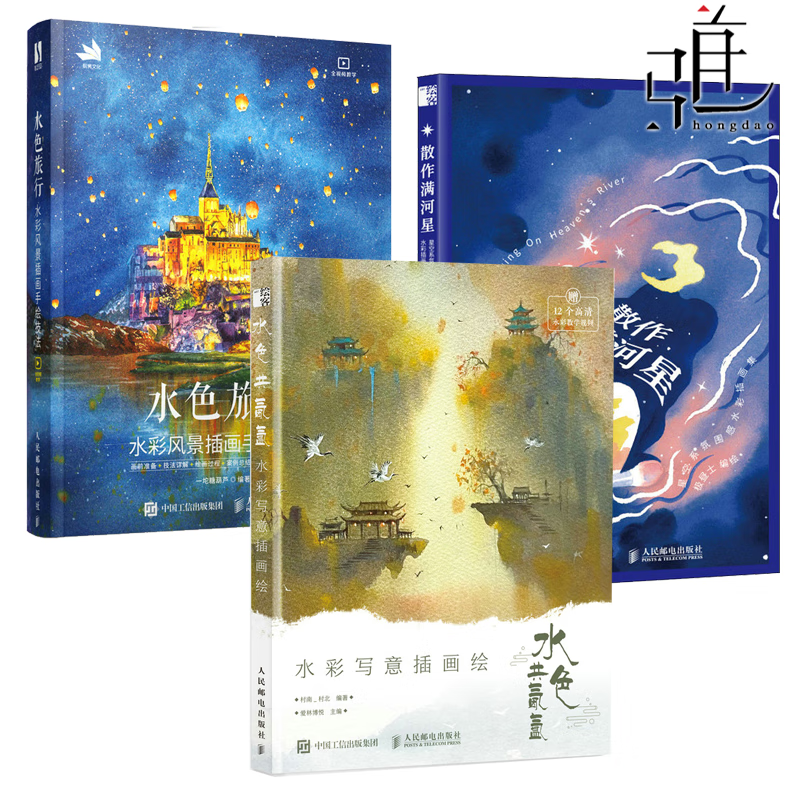 3册 水色共氤氲水彩写意插画绘+水色旅行水彩风景插画手绘技法+散作满河星 星空系氛围感水彩插画集 风景插画基础教程入门临摹画册