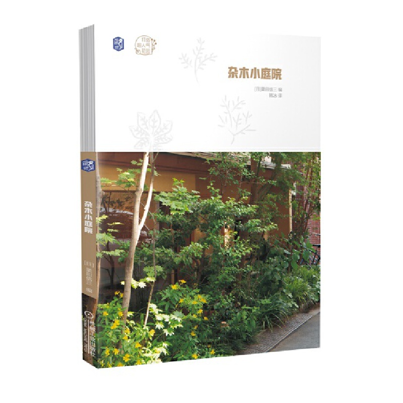 杂木小庭院 栗田信三 日式庭院打造方案 自然风雅花园设计 园林景观设计园林规划 杂木植物种植技术 新手庭院设计教程书 花园打理