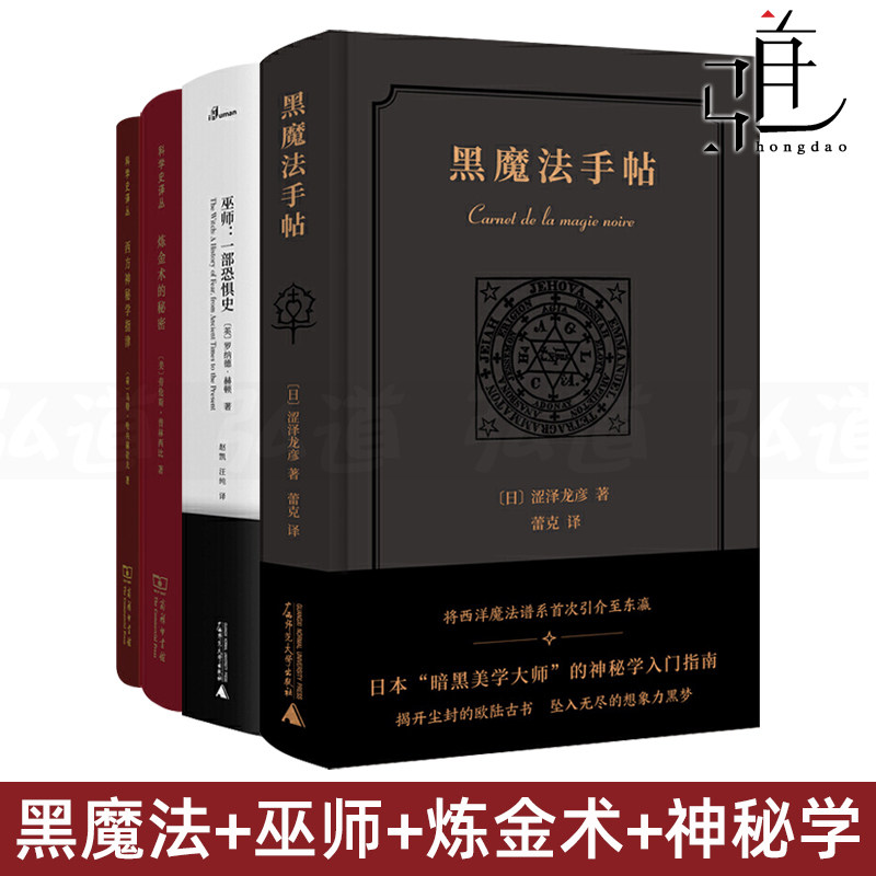 黑魔法手帖+巫师-一部恐惧史+炼金术的秘密+西方神秘学指津 新民说/科学史译丛 流派历史源流 塔罗牌星座猎巫 中世界暗黑美学j图片