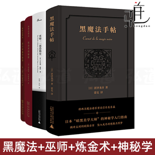 新民说 中世界暗黑美学j 一部恐惧史 塔罗牌星座猎巫 流派历史源流 科学史译丛 西方神秘学指津 秘密 炼金术 巫师 黑魔法手帖