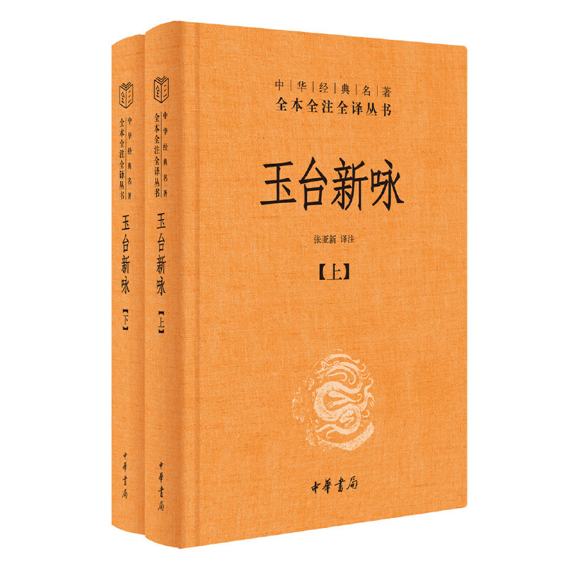 玉台新咏张亚新译注中华经典名著全本全注全译全2册-三全本《诗经》后一部爱情诗歌总集古代女子生活图鉴被历史掩盖的女性