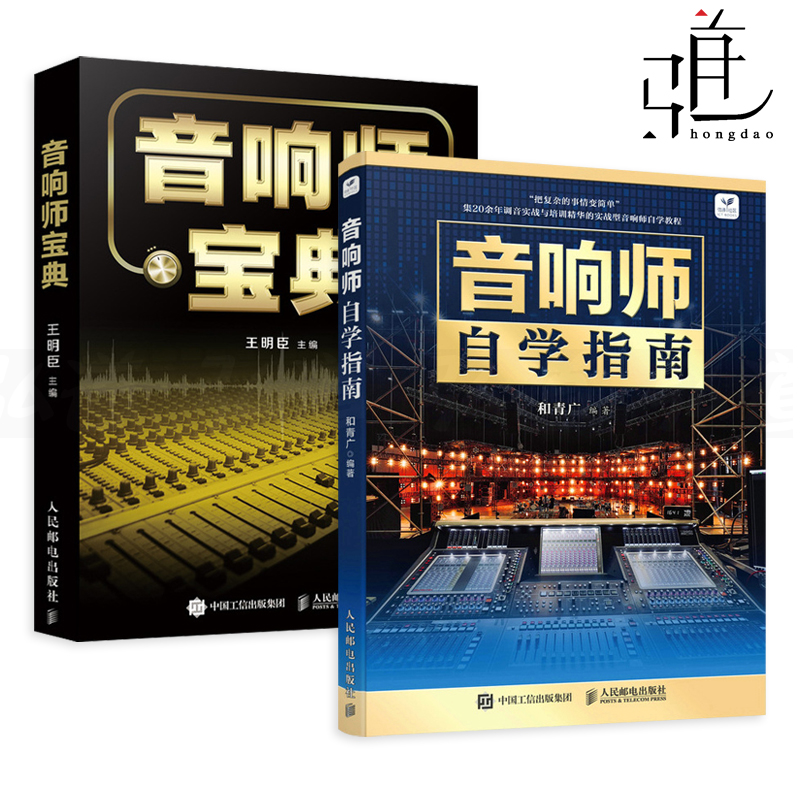 音响师自学指南 和青广+音响师宝典 培训教程书籍基础知识 dj调音技术实操录音 音频设备功放音箱使用方法技巧故障检测系统