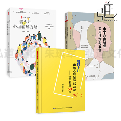 青少年心理辅导方略+中学心理辅导实用技巧与案例+如何上好班级心理辅导活动课 技巧方法 心理咨询师 教师 解析 心理挑战 健康成长