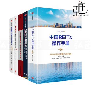 REITs颠覆传统地产 市场建设 金融模式 全球投资 法规汇编房地产投资信托基金书籍资产证券化融资房企制度设计z 中国操作手册 5册