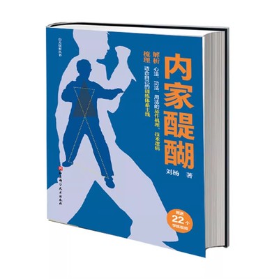 内家醍醐 刘杨 功夫探索丛书 易筋经 洗髓经 桩功 形意拳 八卦掌 孙氏武学 太极拳 内家拳术的思想脉络、技术要素和训练流程 功法