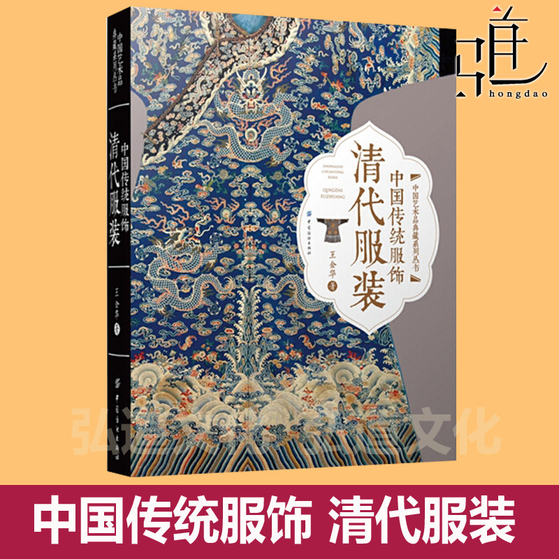 中国传统服饰 清代服装 古代古装设计马褂旗袍清朝刺绣龙袍古典大全设计制作研究传统服饰文化书籍 电影电视古装戏剧道具师参考