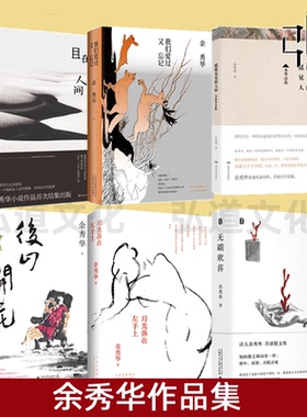任选 余秀华作品集 无端欢喜+摇摇晃晃的人间+我们爱过又忘记+后山开花+且在人间+月光落在左手上 诗歌诗集书籍于秀华全集经典选集