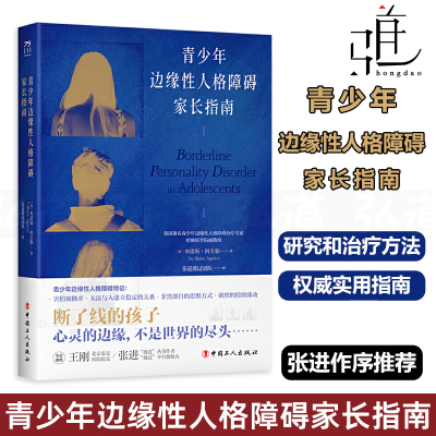 青少年边缘性人格障碍家长指南 布雷斯阿圭勒 型人格障碍研究和治疗方法实用指南 张进渡过团队 BPD 心理学书籍 辩证行为疗法