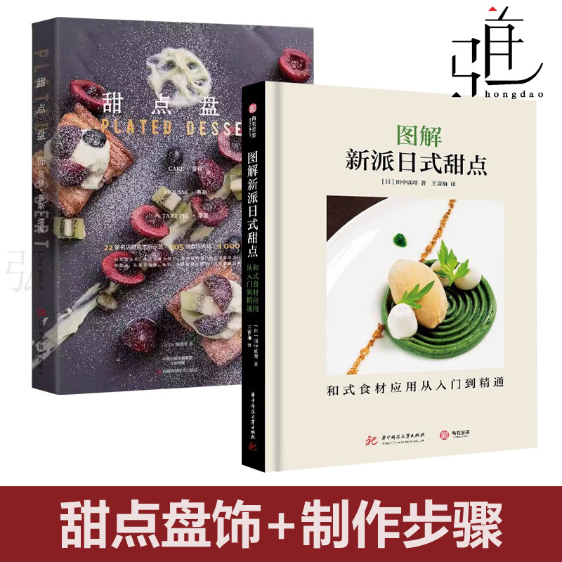 2本 甜点盘饰+图解新派日式甜点 蛋糕慕斯塔派餐盘装饰摆盘造型花样款式设计大全水果甜点冰品美食创意造型色彩搭配装饰书籍和食