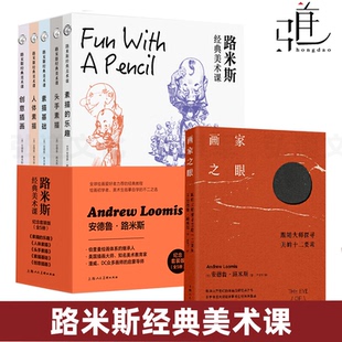 6册  路米斯经典美术课 画家之眼+素描基础+素描的乐趣+创意插画+人体素描+头手素描 西方经典美术技法 静物写生速写临摹绘画教程