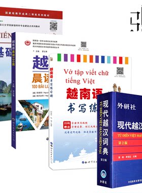 基础越南语1/越南语晨读100篇/越南语书写练习册/现代越汉词典 越南语字典字帖 基础越南语入门教材 越南语自学书籍 正版