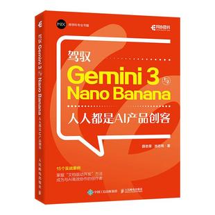 2026新书 驾驭 Gemini 3与Nano Banana 人人都是是AI产品创客 Gemini 3教程书籍氛围编程 教程 产品经理 设计师