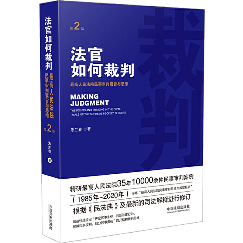 法官如何裁判第2版最高人民法院民事审判要旨与思维精研民事审判案例1985年~2020年根据民法典及新的司法解释修订法制出版社