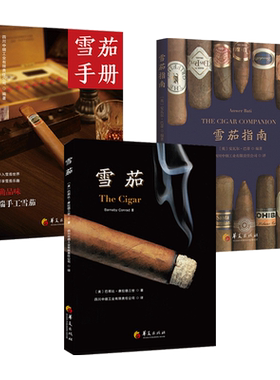 雪茄+雪茄手册+雪茄指南 知识百科 发展历史 图鉴 养护技巧 收藏品鉴文化 长城雪茄苏易古巴雪茄书籍常识品牌起源品质 新规则z