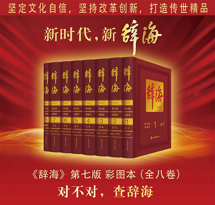 正版 辞海 第七版 典藏本 精装彩图本 第7版全8册  彩图版 上海辞书 汉语辞典语文工具书精装版 全套2020新版词典字典作文写作历史