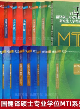 【任选】全国翻译硕士专业学位MTI系列教材考研用书 同声传译+英汉视译+外事笔译+外交口译+交替传译 +基础口译+翻译概论 英语教材