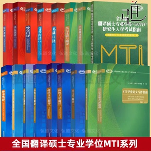 【任选】全国翻译硕士专业学位MTI系列教材考研用书 同声传译+英汉视译+外事笔译+外交口译+交替传译 +基础口译+翻译概论 英语教材