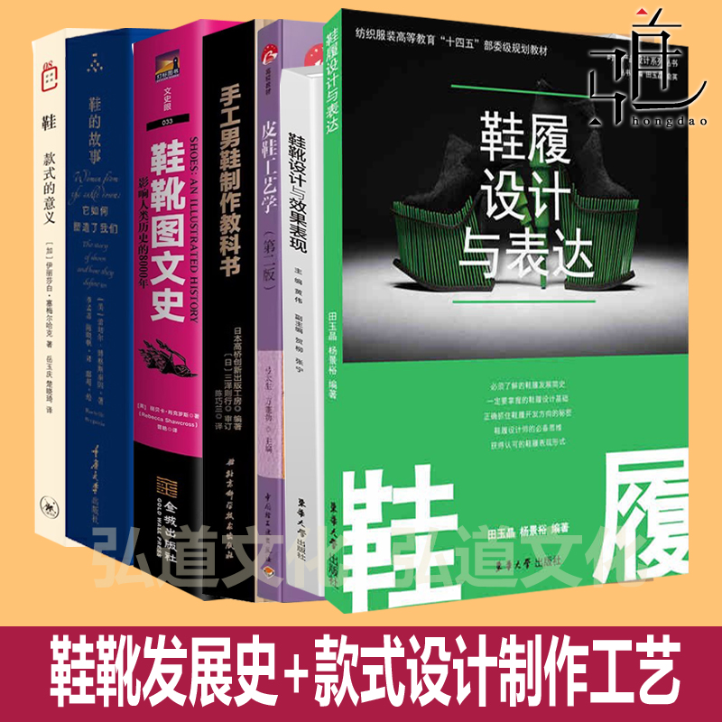 鞋履设计表达+款式意义+手工男鞋制作+故事+皮鞋工艺学+鞋靴设计效果表现+图文史+制式鞋靴技术 运动鞋篮球效果图打板制作结构教程