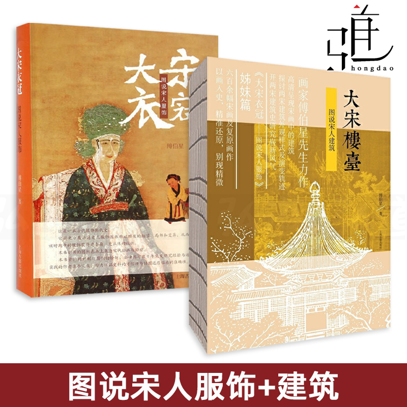 2册 大宋衣冠-图说宋人服饰+大宋楼台-图说宋人建筑 傅伯星 宋朝代 中国古代服饰衣裳 中国汉服文化书籍设计形制图案图鉴历史古装z