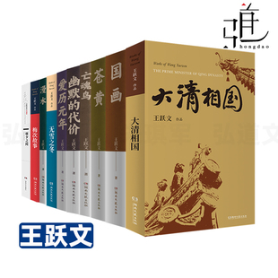 梅次故事 亡魂鸟 国画 苍黄 大清相国 无雪之冬 漫水 王跃文官场小说 爱历元 王跃文作品精选 作品集全套全集10册 王跃文 年 书