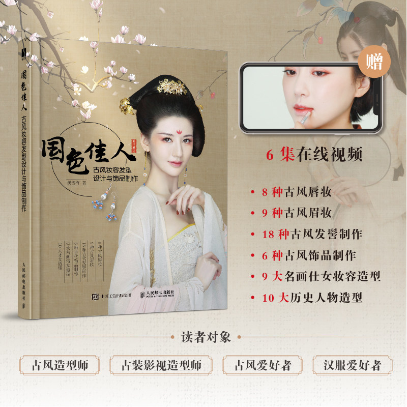 化妆书 中国古典妆容发型设计饰品制作实例 国风古装影视剧造型书籍