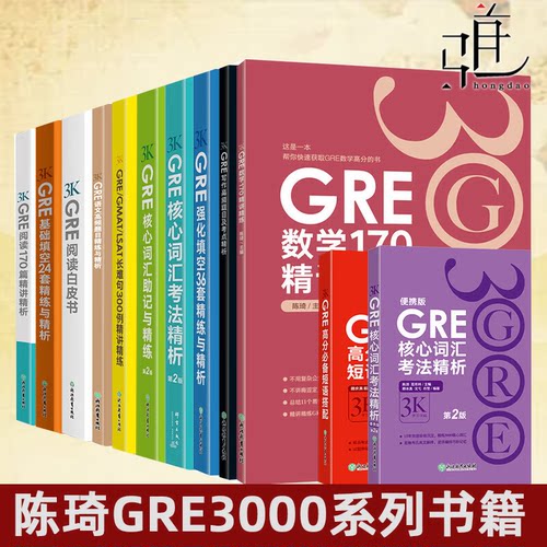 【任选】新东方陈琦gre3000全套新GRE核心词汇助记与精练考法精析24套填空单词36套GRE阅读白皮书语文写作题目长难句数学170