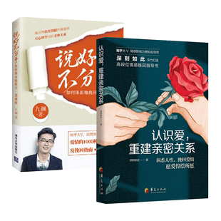 2册 认识爱重建亲密关系-高质量挽回爱情+说好不分手 如何体面地挽回感情 分手复合失恋吵架情感恋爱心理学书籍技巧 两性亲密关系z
