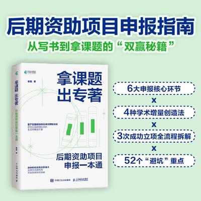 2025新书 拿课题 出专著：后期资助项目申报一本通 老踏谈科研著课题申报立项学术专著申报指南论文基金 国家社会科学学术专著出版