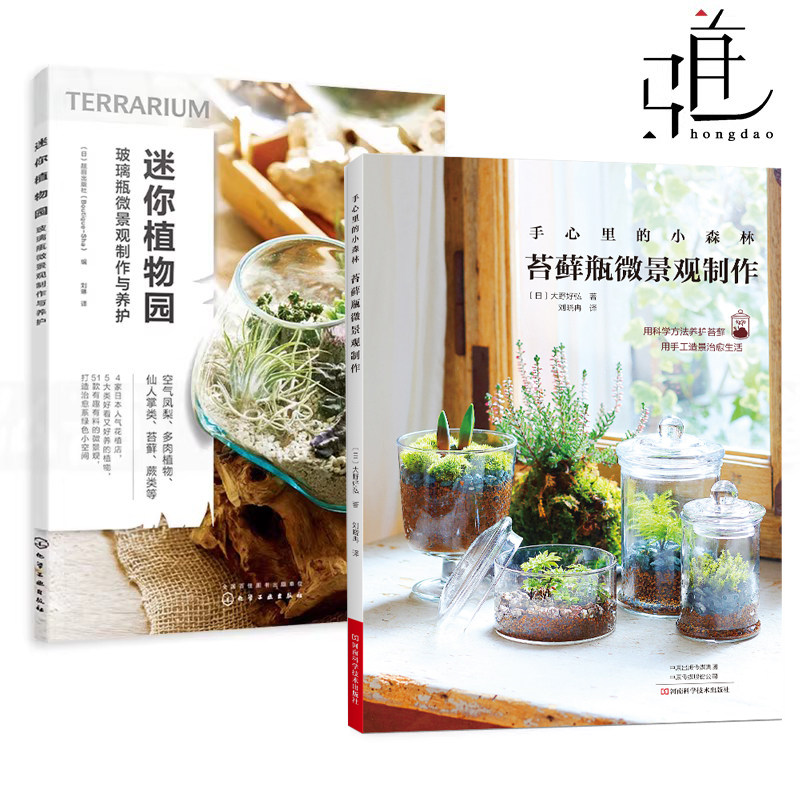手心里的小森林+ 迷你植物园-玻璃瓶微景观制作与养护+苔藓生态瓶 手制苔藓球 盆景制作教程创意DIY花艺园艺 盆栽设计种植方法植物