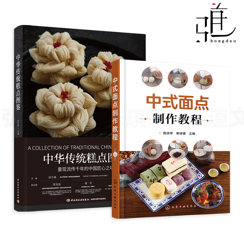 2册 中华传统糕点图鉴+中式面点制作教程 技法 面团调制技术 中式点心 馅心制作技巧成型工艺 面食熟制方法 年节食俗 查粿酥糕包点