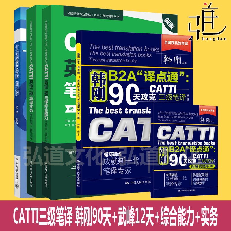 3级笔译套装 CATTI韩刚90天+武峰十二天突破英汉翻译笔译篇+综合能力+实务 考试指南强化训练  B2A译点通攻克英语翻译资格考试用书