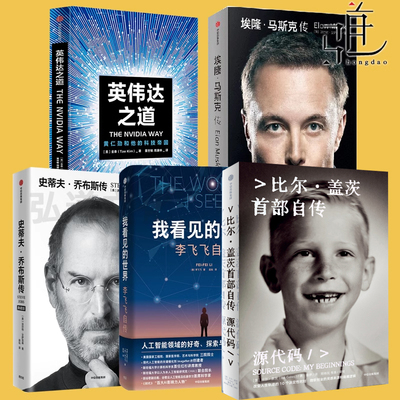科技名人人物传记  英伟达之道+史蒂夫乔布斯传+我看见的世界+埃隆马斯克传+源代码比尔·盖茨自传 黄仁勋 李飞飞  企业家商业经营