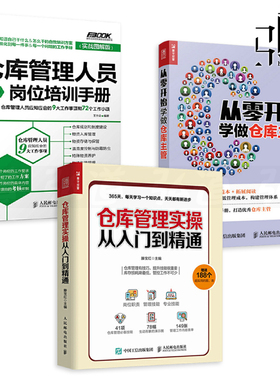 3册 仓库管理实操从入门到精通+仓库管理人员岗位培训手册+从零开始学做仓库主管 365天精细化管理 仓库管理书籍 5S 仓储管理 物流