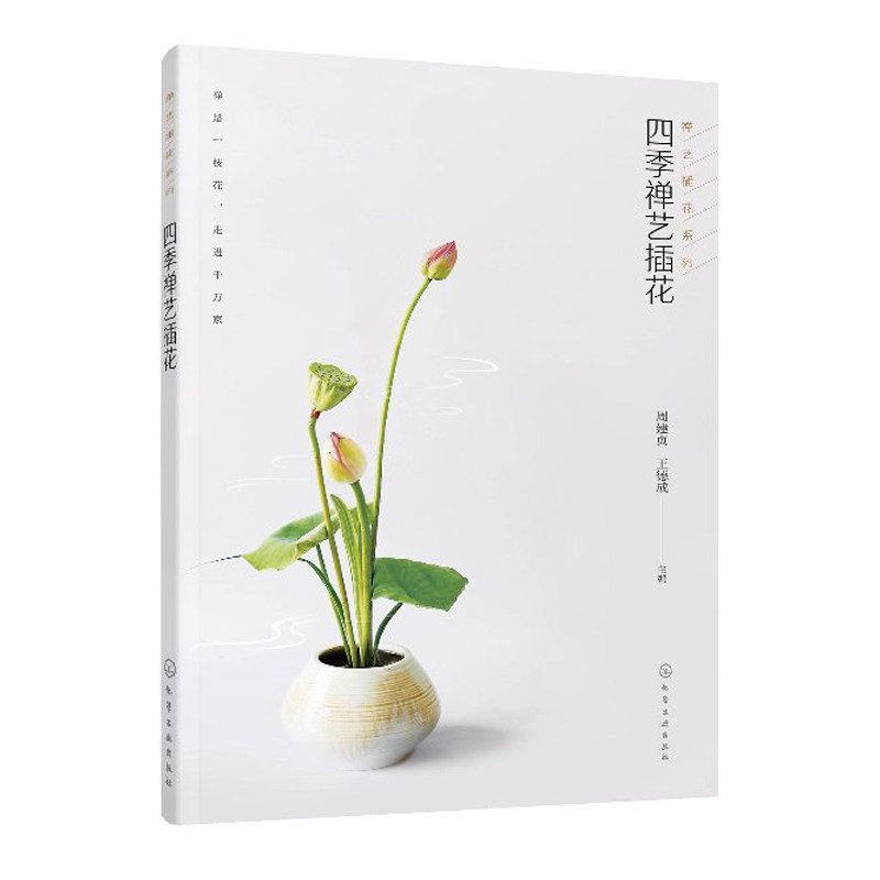 四季禅艺插花 禅艺插花系列 中式古典插花 中国传统古典插花入门教程