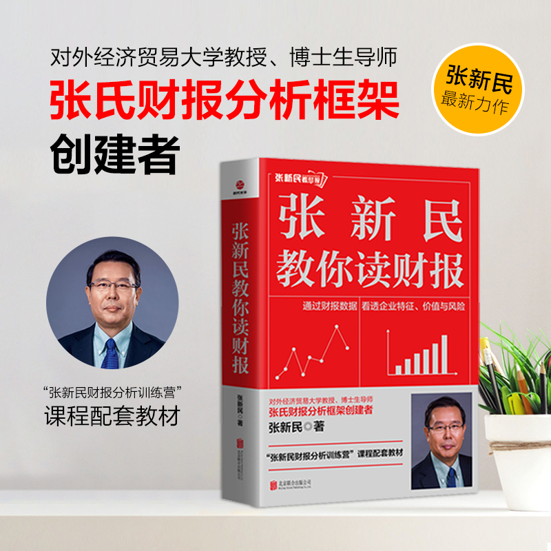 张新民教你读财报分析方法工具