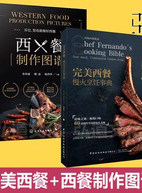 完美西餐 慢火烹饪事典  西餐制作图谱 手作慢火料理 学做西餐从入门到精通 食材挑选处理 摆盘艺术 料理厨神教程 美食菜谱大全 书